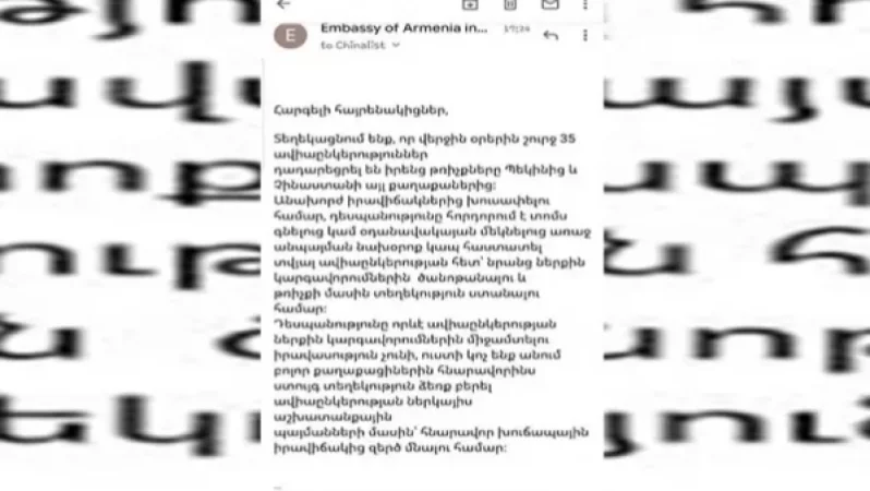 ՀՀ քաղաքացիներն այս տեսակ հաղորդագրություն են ստացել Չինաստանում գործող ՀՀ դեսպանատնից
