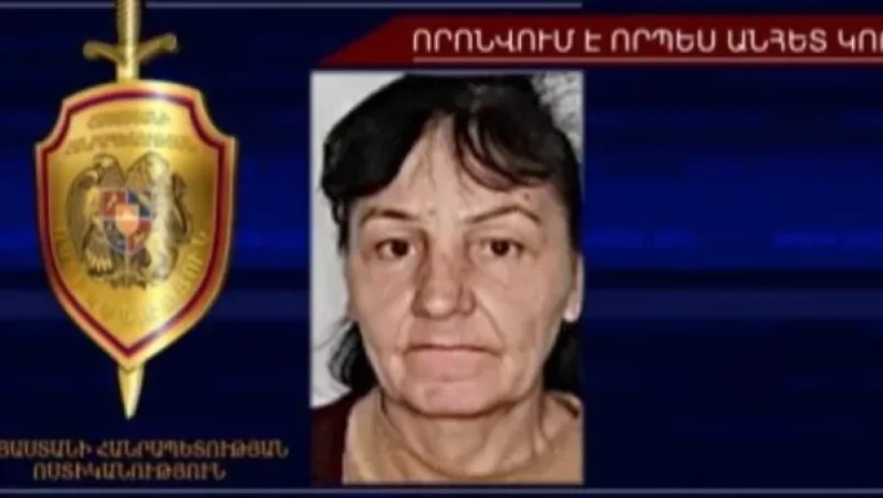 Հայտնաբերվել է որպես անհետ կորած որոնվող կնոջ դին