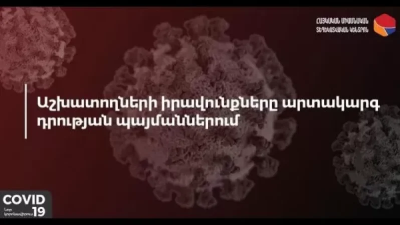 Աշխատողների իրավունքներն արտակարգ դրության պայմաններում