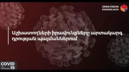 Աշխատողների իրավունքներն արտակարգ դրության պայմաններում