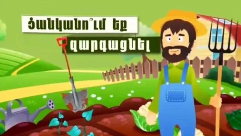 Գյուղոլորտի վարկերի տոկոսները զրոյացվում է և համաֆինանսավորում