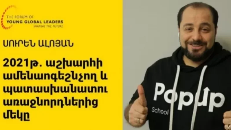 Սուրեն Ալոյանն աշխարահռչակ World Economic Forum-ի կողմից ճանաչվել է «Երիտասարդ գլոբալ առաջնորդ 2021»