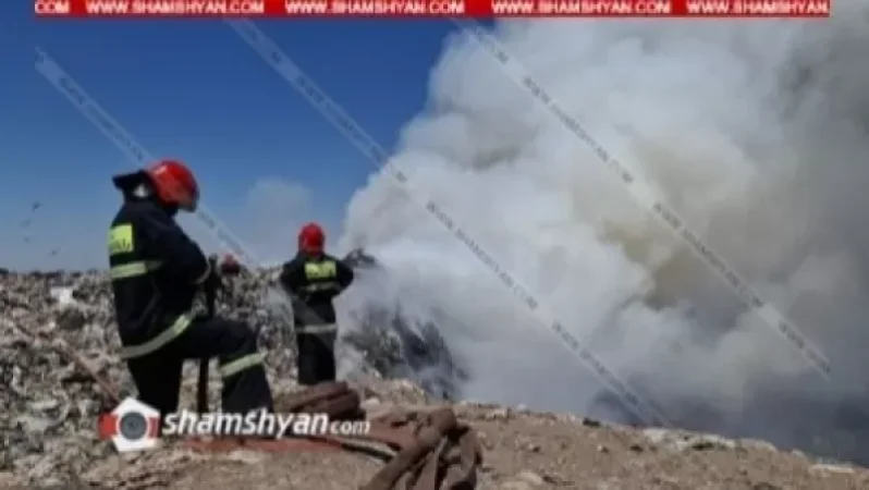 Արտակարգ իրավիճակ՝ Նուբարաշենի աղբավայրում. հրշեջները, վտանգելով իրենց կյանքը, մի քանի ժամ է՝ պայքարում են կրակի ու ծխի դեմ