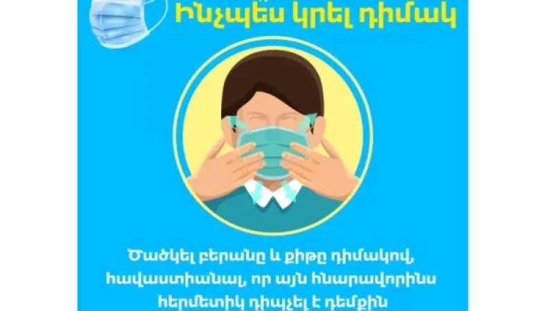 Ինչպես պետք է կրել դիմակը․ ԱՆ