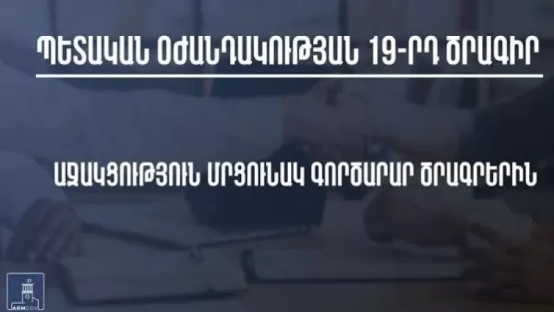 Ովքե՞ր են Պետական օժանդակության 19-րդ ծրագրի շահառուները