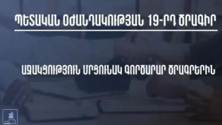 Ովքե՞ր են Պետական օժանդակության 19-րդ ծրագրի շահառուները