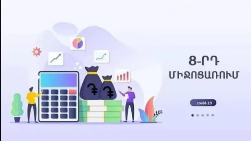 Փոփոխություն՝ կորոնավիրուսի տնտեսական հետևանքները չեզոքացնող 8-րդ ծրագրում.
