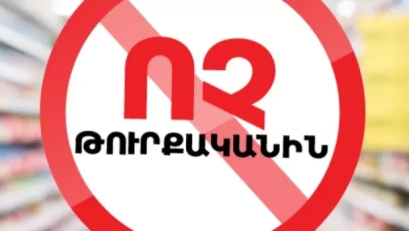 Թուրքական ապրանքների ներմուծումը կերկարաձգվի ևս 6 ամսով