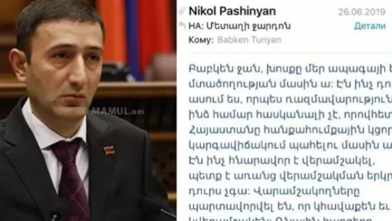 Թունյանը հրապարակել է իր ու Փաշինյանի աշխատանքային նամակը