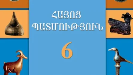 Հայաստանի և հայ ժողովրդի պատմությունը, մշակույթը և կրոնը 5-րդ և 6-րդ դասարաններում կներառվեն մեկ առարկայի մեջ. նախագիծ