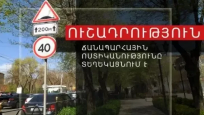 Ապրիլի 20-ին Իսահակյան-Թամանյան փողոցների խաչմերուկում երթևեկությունը կփոփոխվի