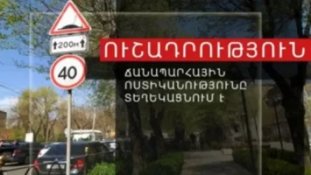 Ապրիլի 20-ին Իսահակյան-Թամանյան փողոցների խաչմերուկում երթևեկությունը կփոփոխվի