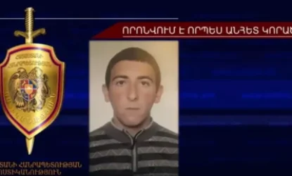 ՏԵՍԱՆՅՈՒԹ. 17-ամյա Սասուն Այվազյանը որոնվում է որպես անհետ կորած