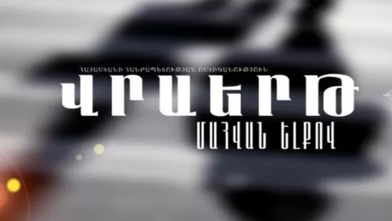 Վրաերթի ենթարկված 7-ամյա երեխան հիվանդանոցում մահացել է