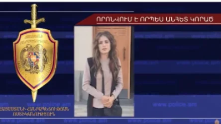 20-ամյա աղջիկը որոնվում է որպես անհետ կորած