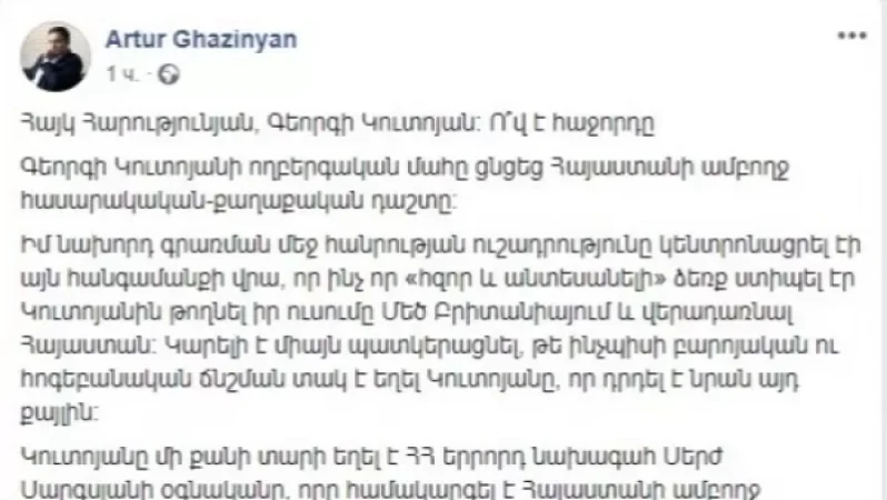 «Այն, ինչ իր կյանքի գնով չտվեց Կուտոյանը, նույն ուժերը կփորձեն ստանալ Գևորգ Կոստանյանից». Արթուր Ղազինյան