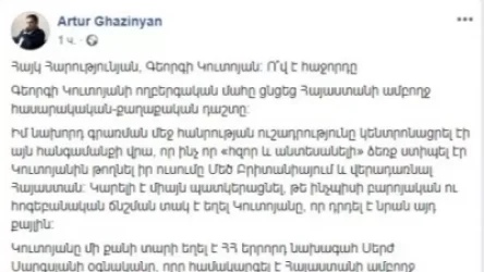 «Այն, ինչ իր կյանքի գնով չտվեց Կուտոյանը, նույն ուժերը կփորձեն ստանալ Գևորգ Կոստանյանից». Արթուր Ղազինյան