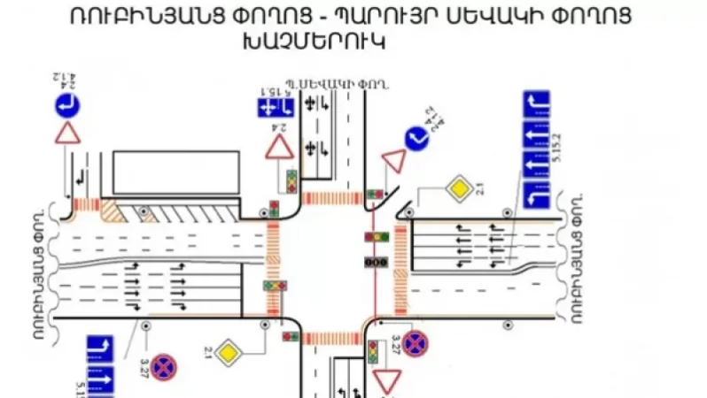Ռուբինյանց−Պարույր Սևակի փողոցների խաչմերուկում կկատարվի երթևեկության փոփոխություն