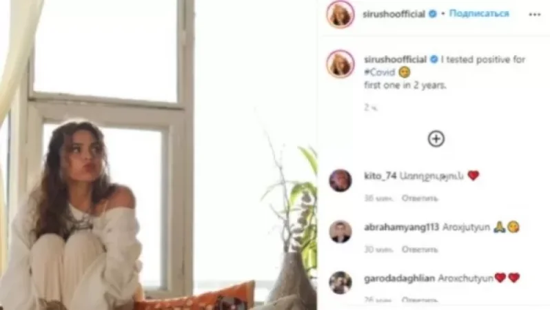 Սիրուշոն վարակվել է կորոնավիրուսով