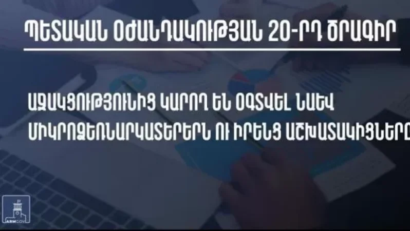 Փոփոխություններ՝ կորոնավիրուսի տնտեսական հետևանքները չեզոքացման 20-րդ ծրագրում