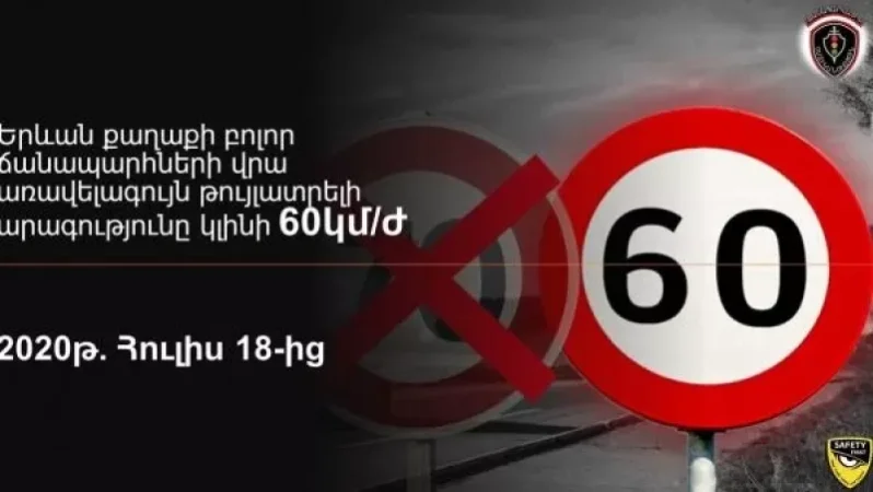 Երևանի բոլոր փողոցների վրա առավելագույն արագությունը կսահմանվի 60կմ/ժ