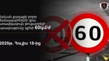 Երևանի բոլոր փողոցների վրա առավելագույն արագությունը կսահմանվի 60կմ/ժ