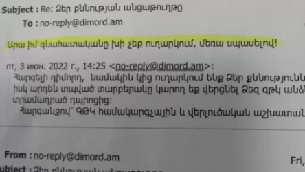 ԼՈՒՍԱՆԿԱՐ․ «Արա իմ գնահատականը խի չեք ուղարկում»․ դիմորդի նամակը՝ ԳԹԿ-ին