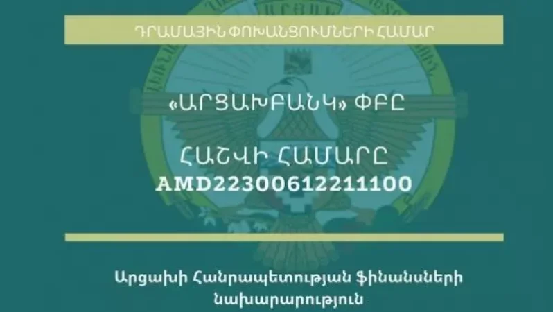 Արցախ դրամական փոխանցումների մասին