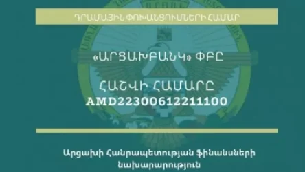 Արցախ դրամական փոխանցումների մասին