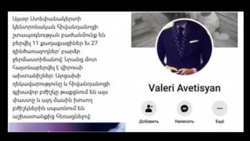 Ադրբեջանից կառավարվող էջը կեղծ լուրեր է տարածում ՀՀ-ում և Արցախում