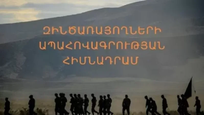 Շատ կարևոր է հիմա աջակցել «Զինծառայողների ապահովագրության հիմնադրամին».Արծրուն  Հովհաննիսյան