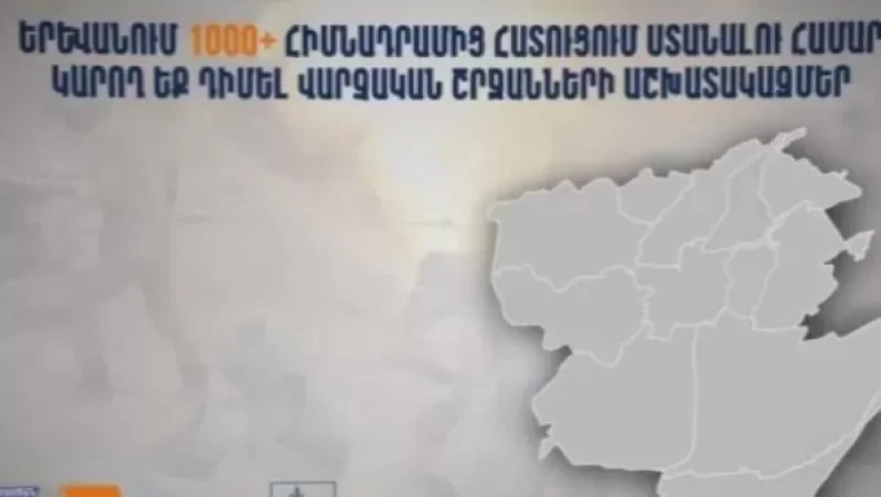 Երևանում 1000+ հիմնադրամի շահառուները հատուցումների համար կարող են դիմել թաղապետարաններ