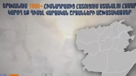 Երևանում 1000+ հիմնադրամի շահառուները հատուցումների համար կարող են դիմել թաղապետարաններ