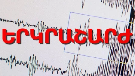 Երկրաշարժ Թբիլիսիից հյուսիս-արևելք. այն զգացել են նաև Լոռու և Տավուշի մարզերում