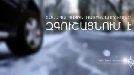 ՀՀ ոստիկանությունը վարորդներին զգուշացնում է