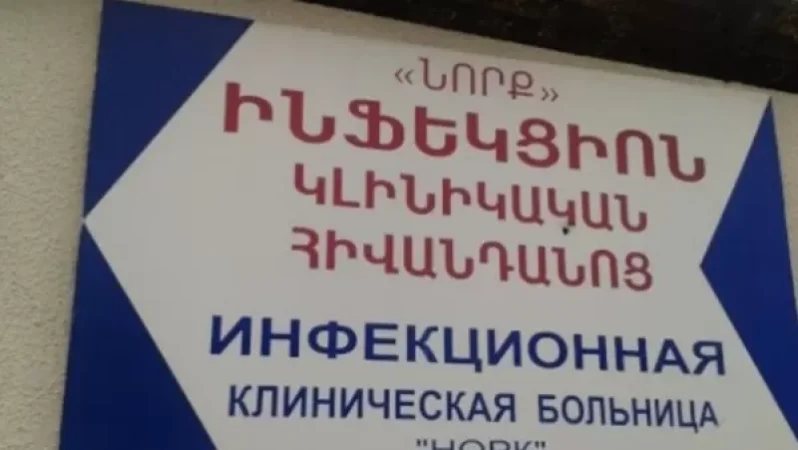 Առաջիկա 2 տարին փակ կլինի Ինֆեկցիոն հիվանդությունների ազգային կենտրոնի «Նորք» մասնաճյուղը