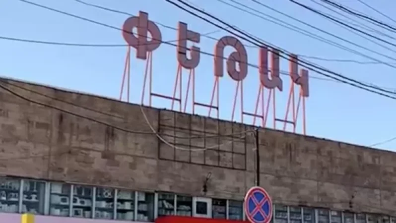 «Փեթակը» զրկվել է լիցենզիայից, սակայն տնտեսվարողները տեղյակ չեն եղել․ ահազանգ