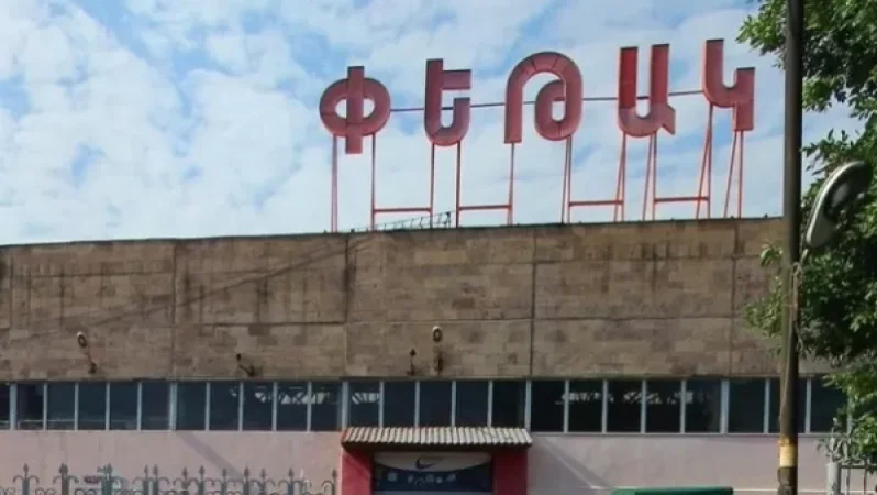 «Փեթակ»-ը բացվել է. անցնում են բնականոն աշխատանքի