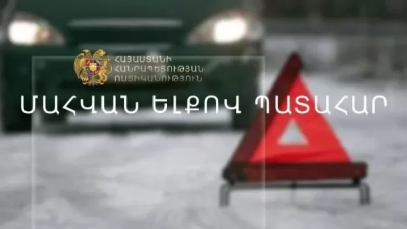 Մահվան ելքով վթար Առինջ գյուղում