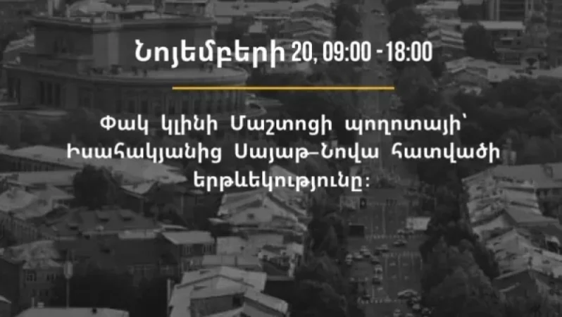 Վաղը փակ կլինի Մաշտոցի պողոտայի՝ Իսահակյան-Սայաթ-Նովա հատվածի երթևեկությունը