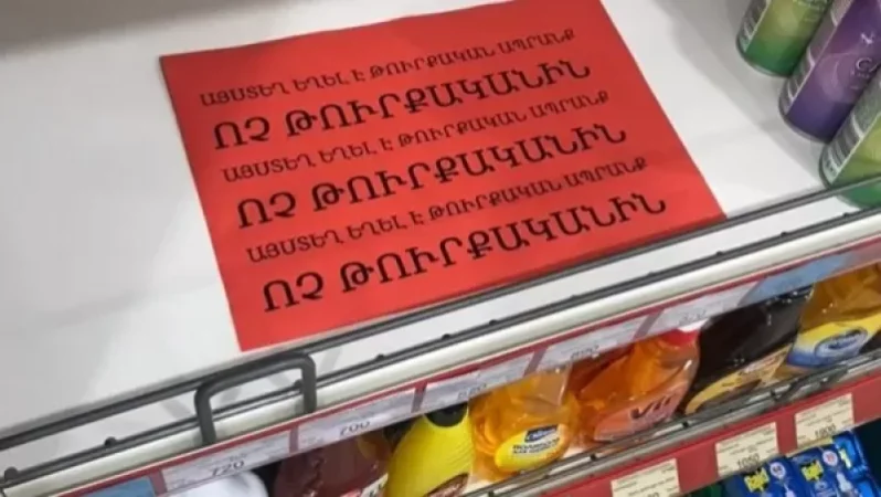 ՊԵԿ-ը հորդորում է զերծ մնալ թուրքական ծագման ապրանքների անօրինական ներմուծման փորձերից