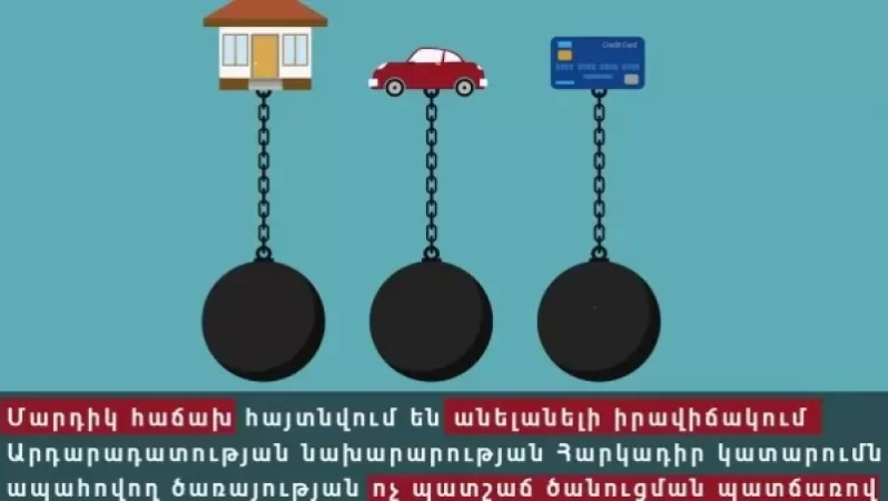 Հարկադիր կատարումն ապահովող ծառայությունը որոշումների մասին քաղաքացիներին ուշ է ծանուցում կամ ընդհանրապես չի ծանուցում. ՄԻՊ