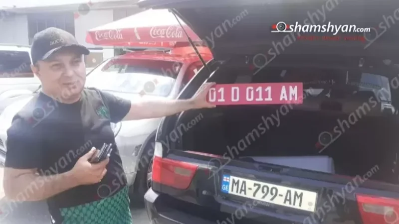 Ոստիկանները հայտնաբերել են ԱՄՆ դեսպանատան կեղծ համարանիշներով մեքենա