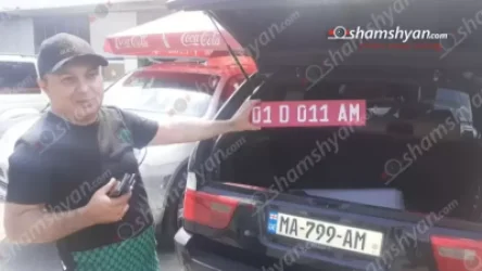 Ոստիկանները հայտնաբերել են ԱՄՆ դեսպանատան կեղծ համարանիշներով մեքենա