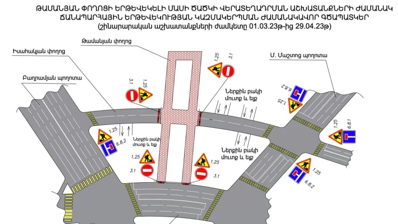 Շուրջ 2 ամիս փակ են լինելու Թամանյան և  Իսահակյան փողոցների հատման խաչմերուկները