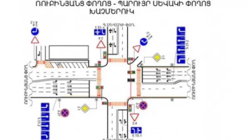 Ռուբինյանց-Պարույր Սևակի փողոցների խաչմերուկում երթևեկությունը փոփոխության կենթարկվի