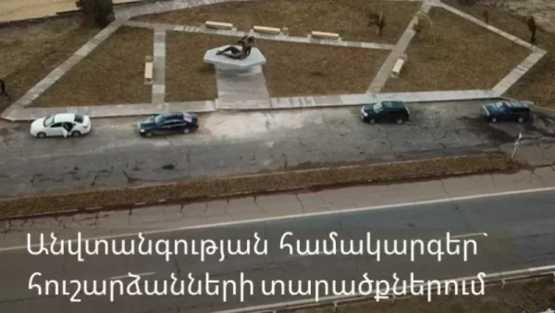 Անվտանգության համակարգեր` հուշարձանների տարածքներում