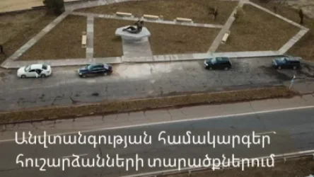 Անվտանգության համակարգեր` հուշարձանների տարածքներում