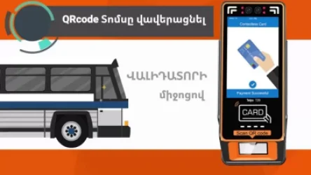 ՏԵՍԱՆՅՈՒԹ. Համար 1 երթուղում գործարկվել է մեկանգամյա օգտագործման QR code տոմսային տեսակը