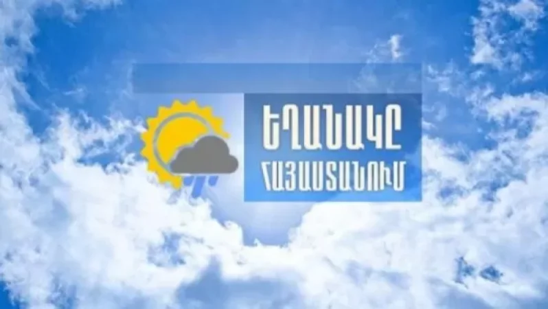 Օդի ջերմաստիճանը մարզերում. մայիսի 10-ի ցերեկը կնվազի 6-8 աստիճանով